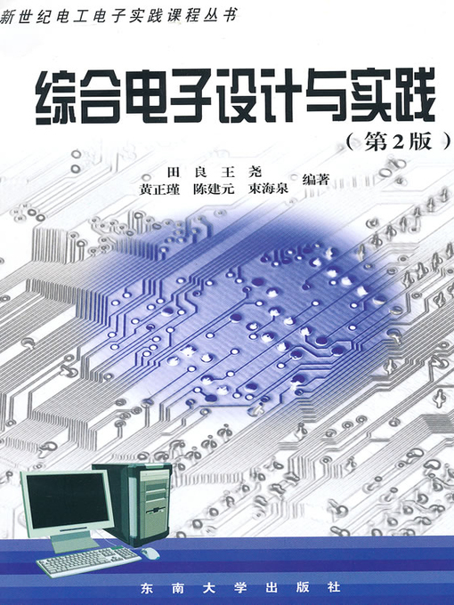 Title details for 综合电子设计与实践 (第2版) (Comprehensive Electronic Design and Practice) by 田良 (Tian Liang) - Available